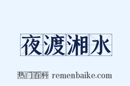 夜渡湘水是什么意思的图片